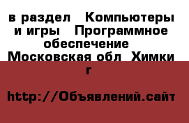  в раздел : Компьютеры и игры » Программное обеспечение . Московская обл.,Химки г.